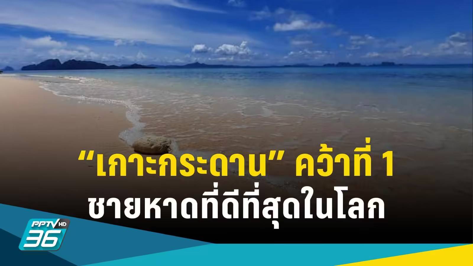 🏖🌊 “เกาะกระดาน” คว้าแชมป์อันดับ 1 ชายหาดที่ดีที่สุดในโลก - Pantip