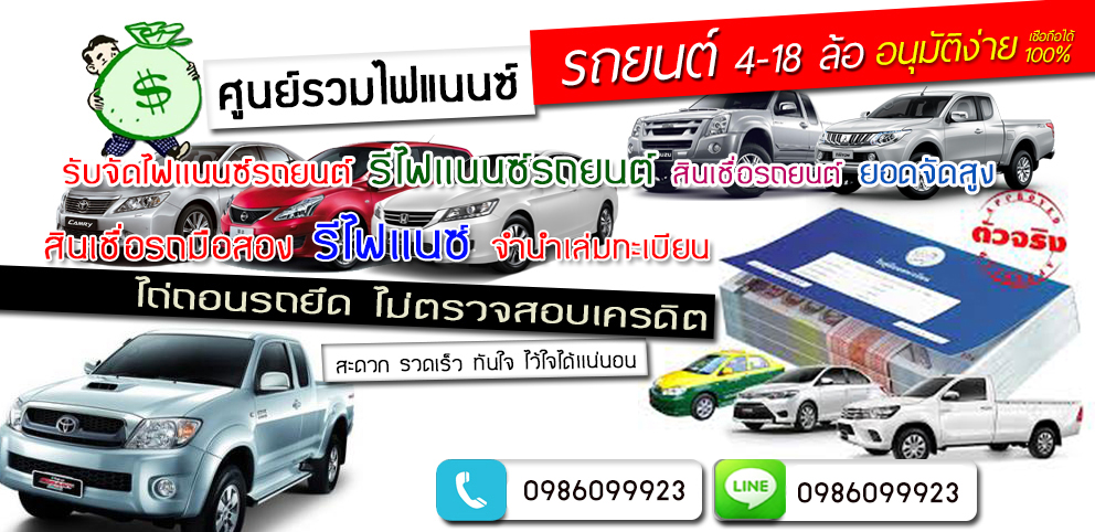 รีไฟแนนซ์รถยนต์ นครราชสีมา - Pantip