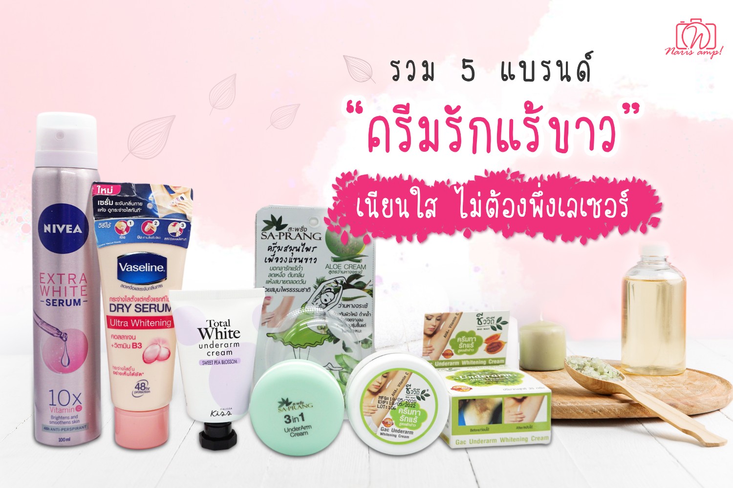 รีวิวพลีชีพ! รวม 5 แบรนด์ ครีมรักแร้ขาว เนียนใส ไม่ต้องพึ่งเลเซอร์ - Pantip รีวิวพลีชีพ! รวม 5 แบรนด์ ครีมรักแร้ขาว เนียนใส ไม่ต้องพึ่งเลเซอร์ - Pantip