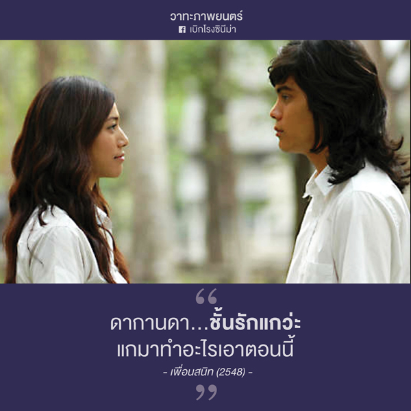 รวมมิตร 50 วาทะเด็ดจากหนังไทย อ่านเล่นๆ อ่านเพลินๆ แต่ได้แง่คิดดีนะครับ ***  - Pantip