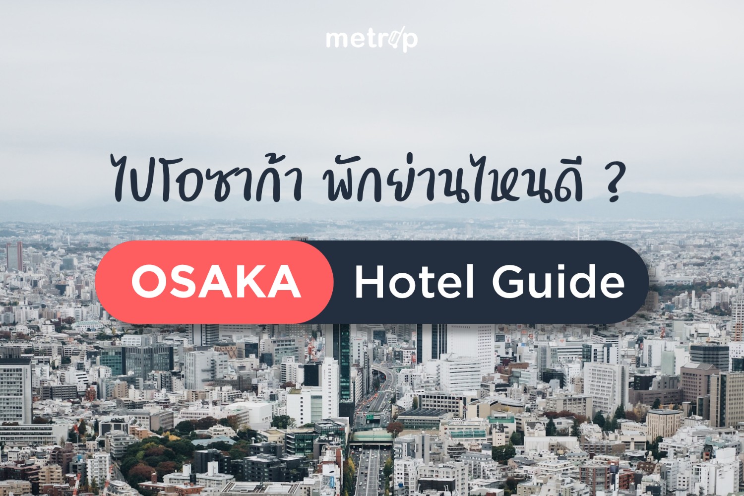 แนะนำย่านที่พักในโอซาก้า (Osaka Hotel Guide) - Pantip