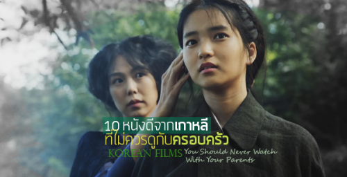 10 หนังเกาหลีชั้นดีที่(ไม่)ควรดูกับครอบครัว เเห่งศตวรรษที่ 21 - Pantip