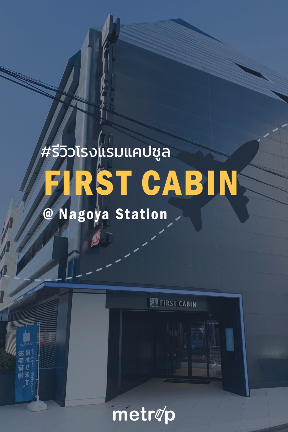 รีวิว โรงแรมแคปซูล First Cabin (นาโกย่า/โตเกียว/โอซาก้า/ฟุกุโอกะ) ใกล้สถานี  ราคาถูก สะอาด มีบ่อออนเซ็น | Metrip - Pantip