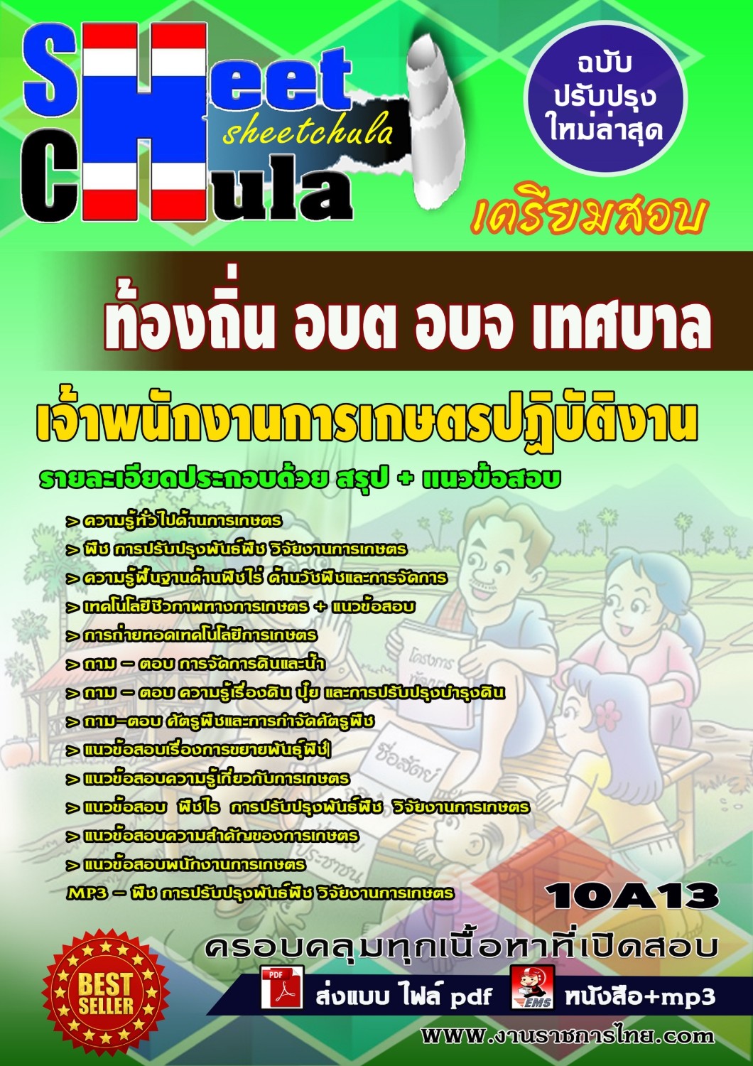 โหลดแนวข้อสอบเจ้าพนักงานการเกษตรปฏิบัติงาน ท้องถิ่น อบต อบ ...
