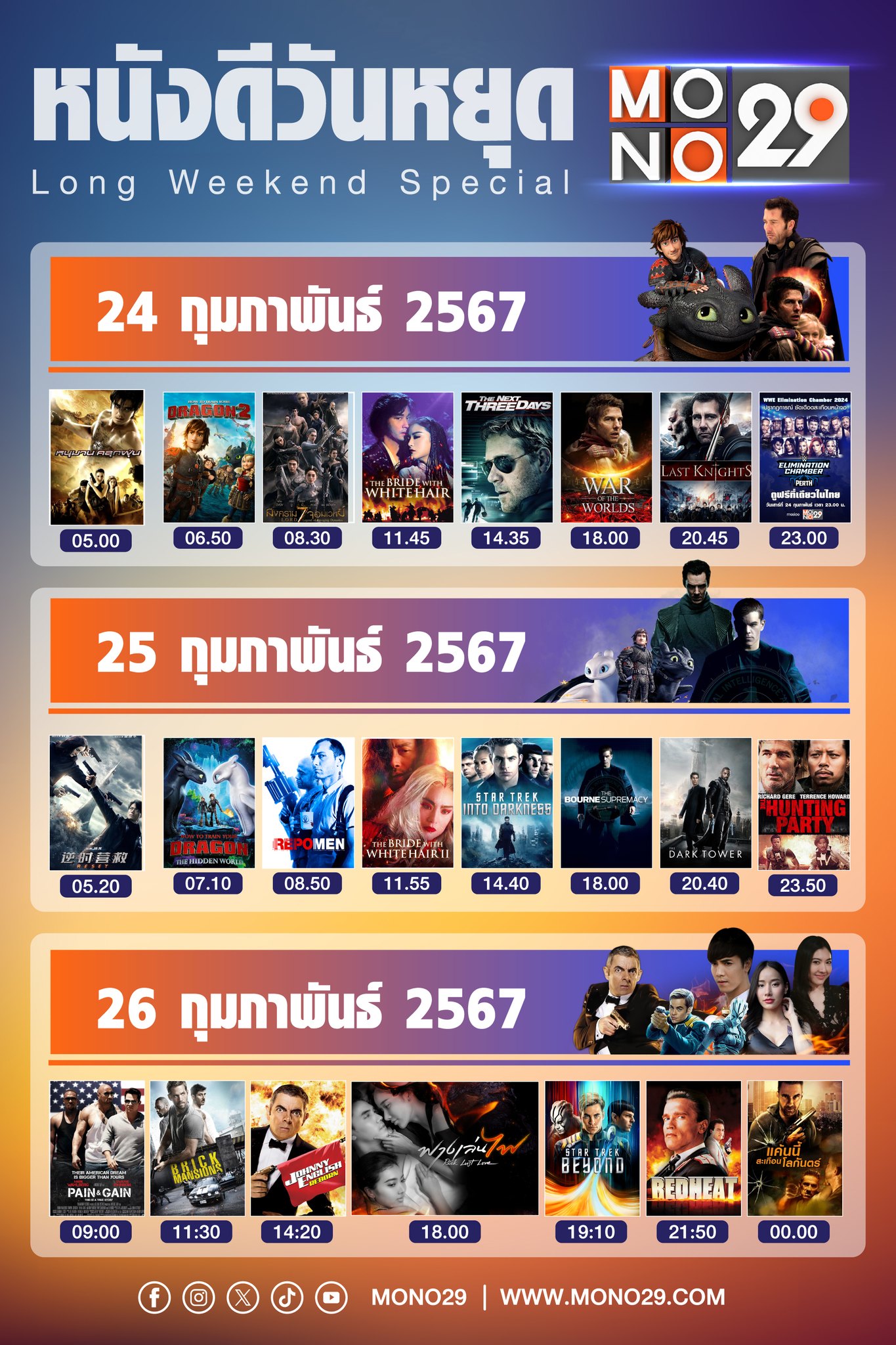 ฉลองวันหยุดยาวกับ ทัพหนังดี Long Weekend Special 24-26 กุมภาพันธ์ ทาง ...