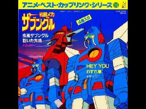 戦闘メカ ザブングル アニメ・ベスト・カップリング・シリーズ16 EP 
