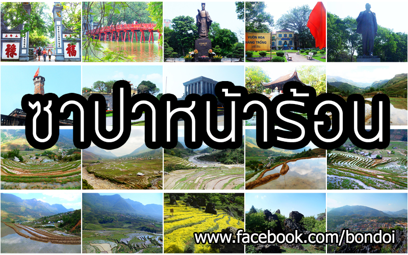 เที่ยวฮานอย