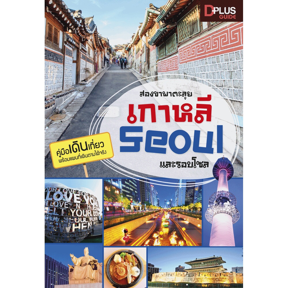 หนังสือเที่ยวเกาหลี เล่มไหนดี +++ - Pantip