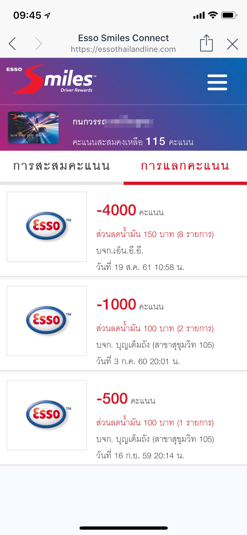 สมาชิก Esso Smile แลกคะแนน500แต้มได้เติมน้ำมัน150บาทก่อนสิ้นเดือนนี้== -  Pantip