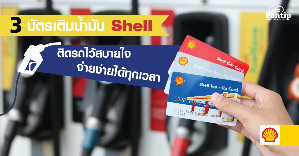 เงินสดไม่ต้อง! แค่พกบัตรเติมน้ำมัน Shell ติดรถไว้ก็สบายใจ  จ่ายคล่องได้ทุกที่ทุกเวลา - Pantip