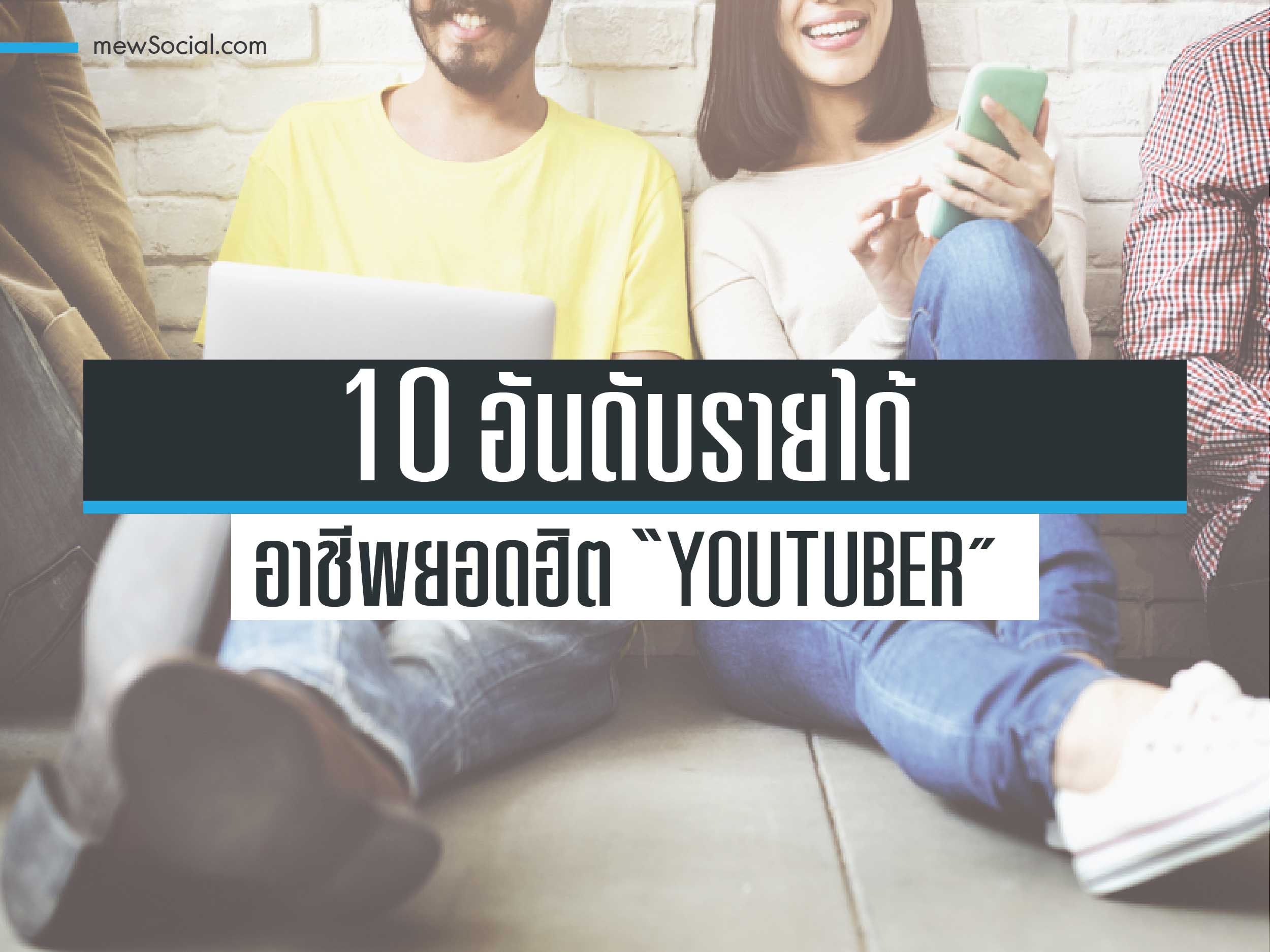 เผย 10 อันดับรายได้อาชีพยอดฮิต Youtuber - Pantip