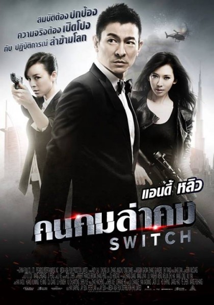 ใครไปดู เรื่อง Switch คนคมล่าคม มาแล้วบ้างคะ (พี่หลิวๆ) - Pantip