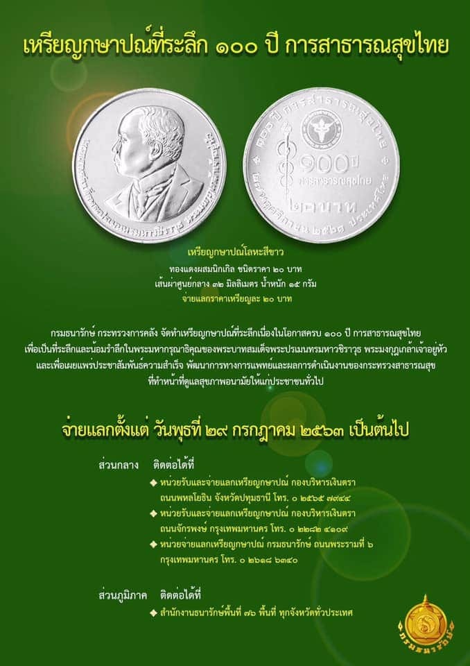 วันนี้ ธนารักษ์ เปิดจ่ายแลก เหรียญกษาปณ์ที่ระลึก ชนิดราคา 20 บาท ครบรอบ 100  ปี การสาธารณสุขไทยนะครับ - Pantip