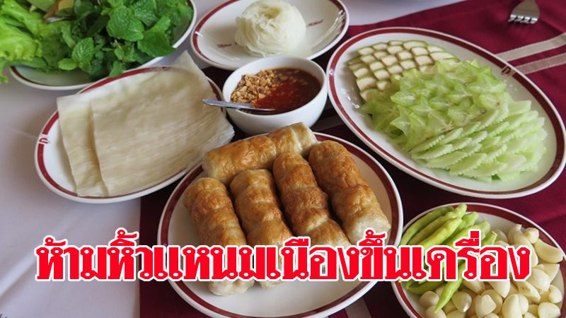 โปรดทราบ! ห้ามถือ “แหนมเนือง” ขึ้นเครื่อง เริ่ม 23 มิ.ย. ต้องโหลดเท่านั้น -  Pantip