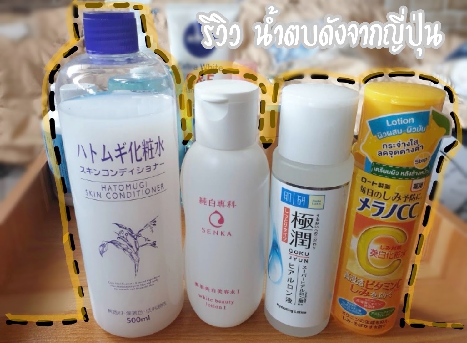 รีวิว น้ำตบดัง 4 แบรนด์จากญี่ปุ่น รีวิวเดียวได้ทั้ง ขาว-ใส-ชุ่มชื่น - Pantip