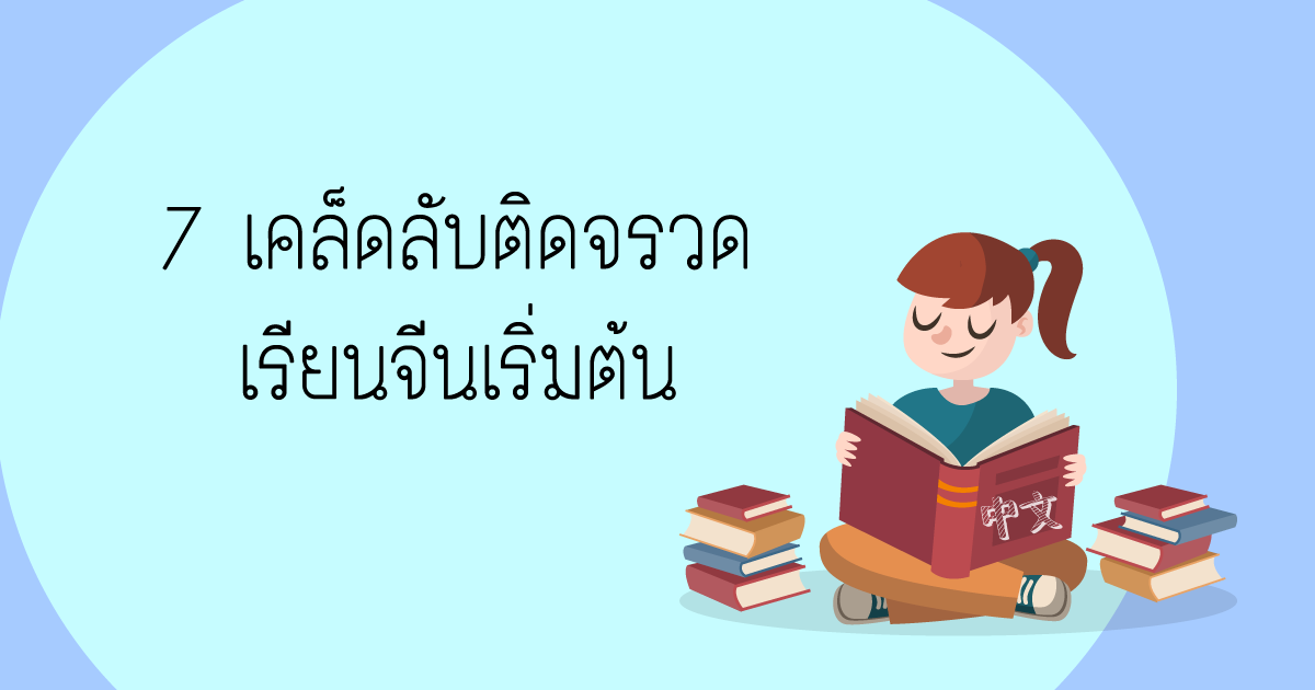 7 เคล็ดลับติดจรวด เริ่มต้นเรียนภาษาจีน (และภาษาอื่น) - Pantip