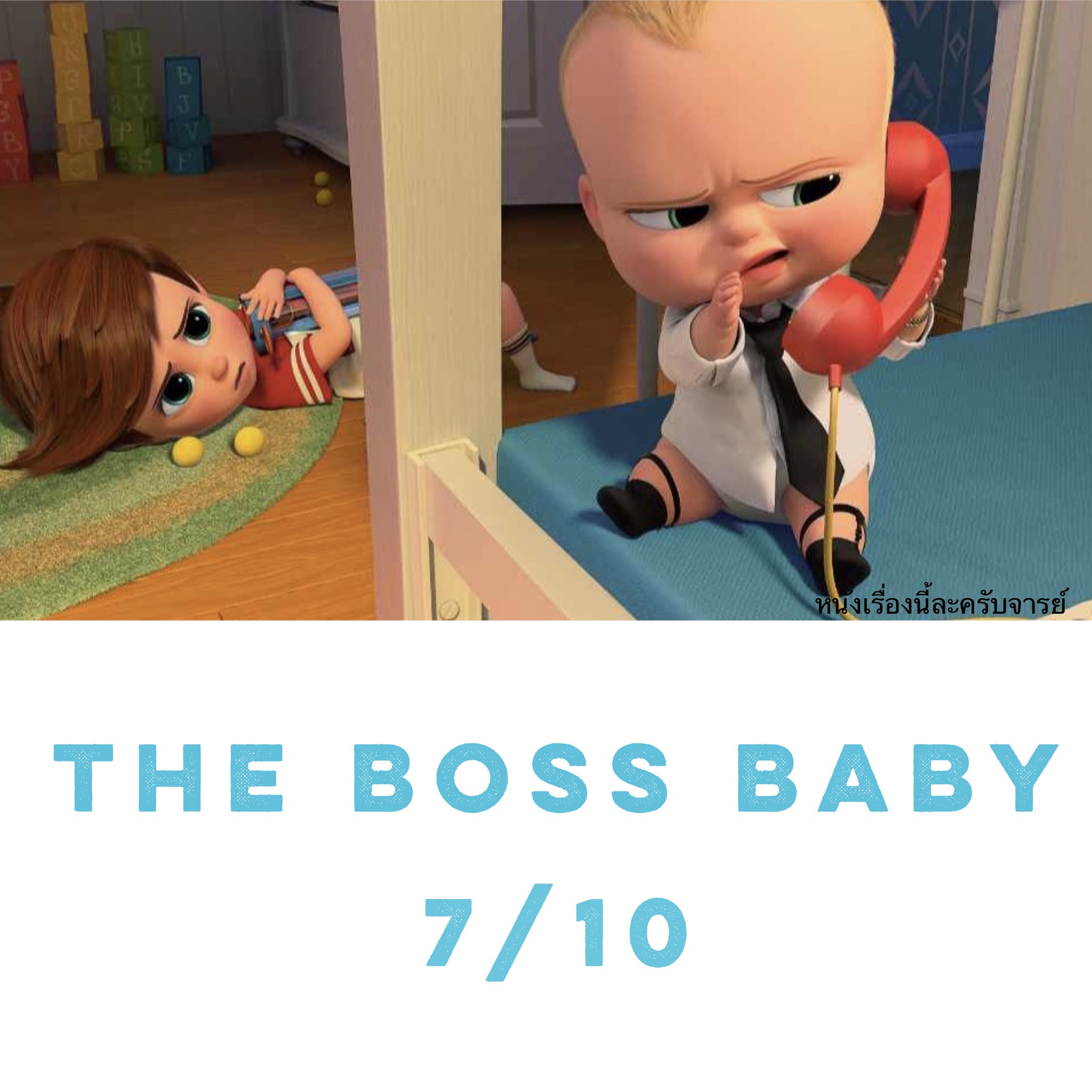 Boss baby pantip