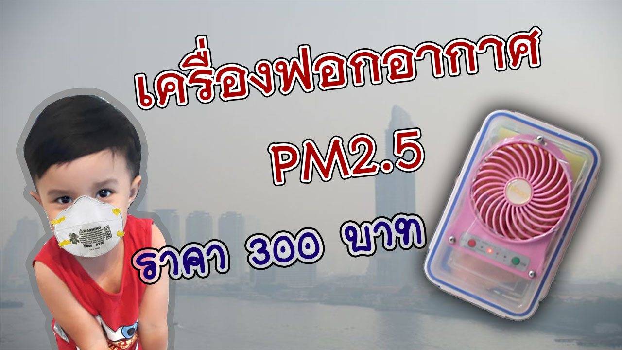 เครื่องฟอกอากาศ กำจัดฝุ่น Pm2.5 ขนาดพกพา งบประมาณ300บาท Diy Air Purifier -  Pantip