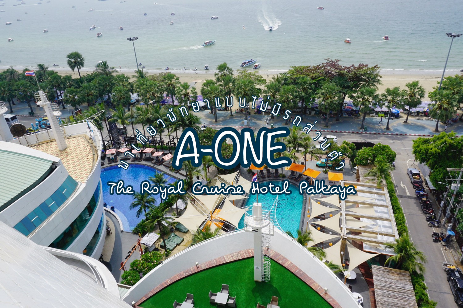 พักผ่อนใกล้กรุงฯ ที่ A-One The Royal Cruise Hotel Pattaya พาเที่ยวพัทยาแบบไม่มีรถส่วนตัว  - Pantip