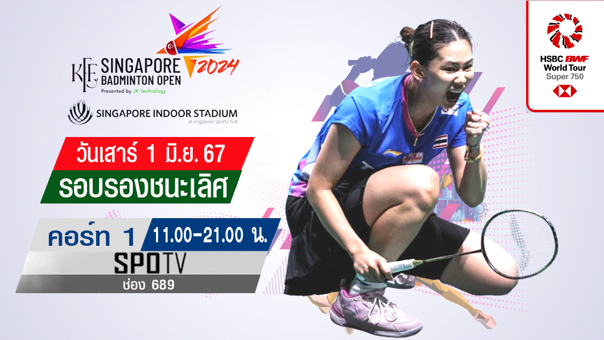 เชียร์สด ! แบดมินตัน KFF Singapore Badminton Open 2024 รอบรองชนะเลิศ