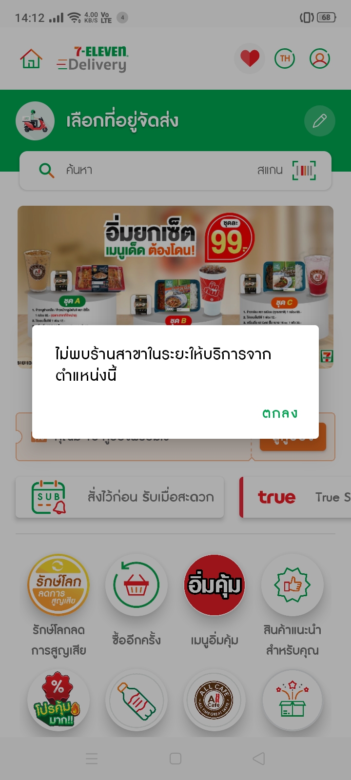 แอพ 7-11 Delivery ใช้งานไม่ได้บ้าง ขอเสียงหน่อย - Pantip