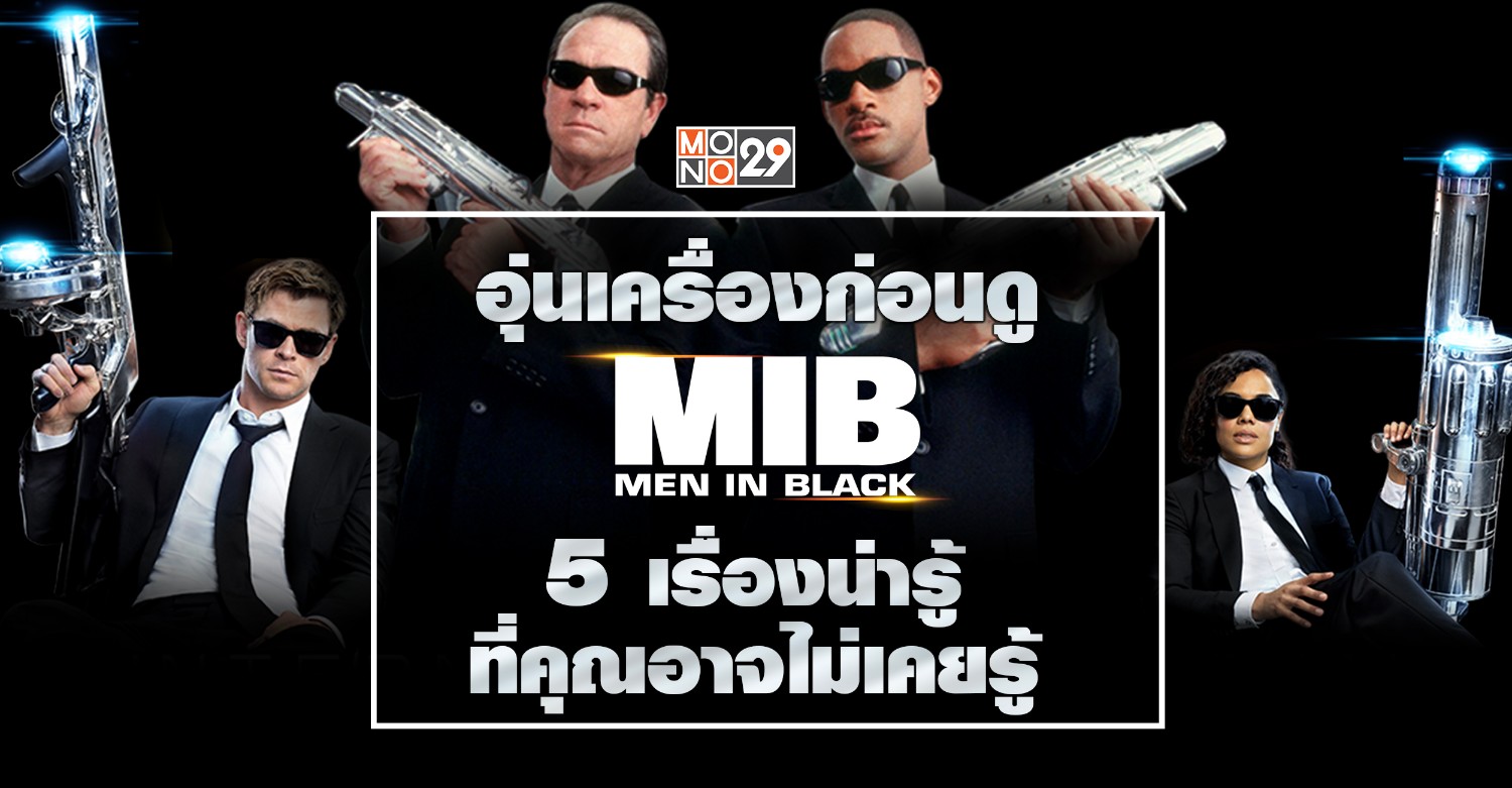 ร ว วท 268 Men In Black International อาถรรพ Chris Hemsworth ก ย งคงดำเน นต อไป By ต วหน งม นแพง Pantip