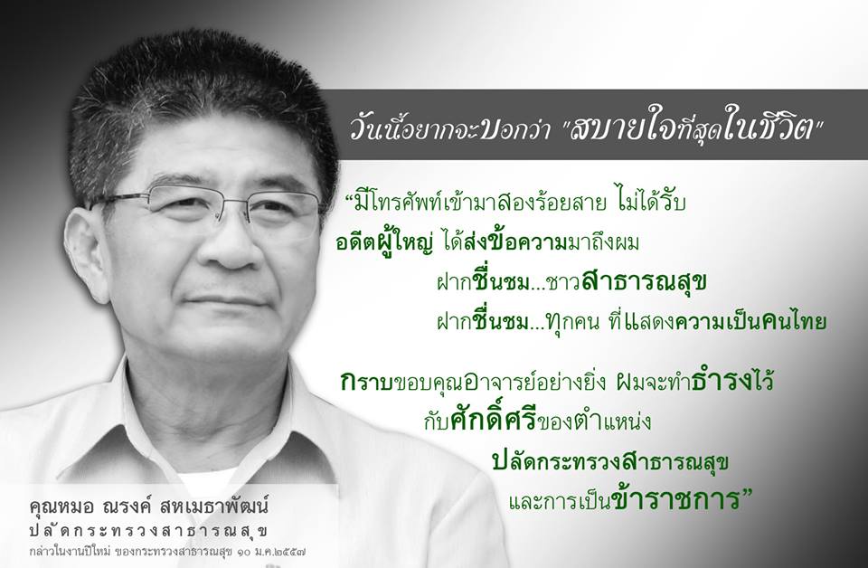 ขอแสดงความชื่นชม นพ.ณรงค์ สหเมธาพัฒน์ ปลัดกระทรวงสาธารณสุข ...