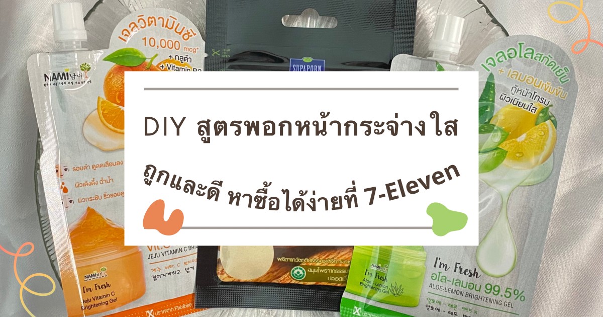 ชวนสาว ๆ มา Diy สูตรพอกหน้าเผยผิวกระจ่างใสในช่วงWfhกัน - Pantip