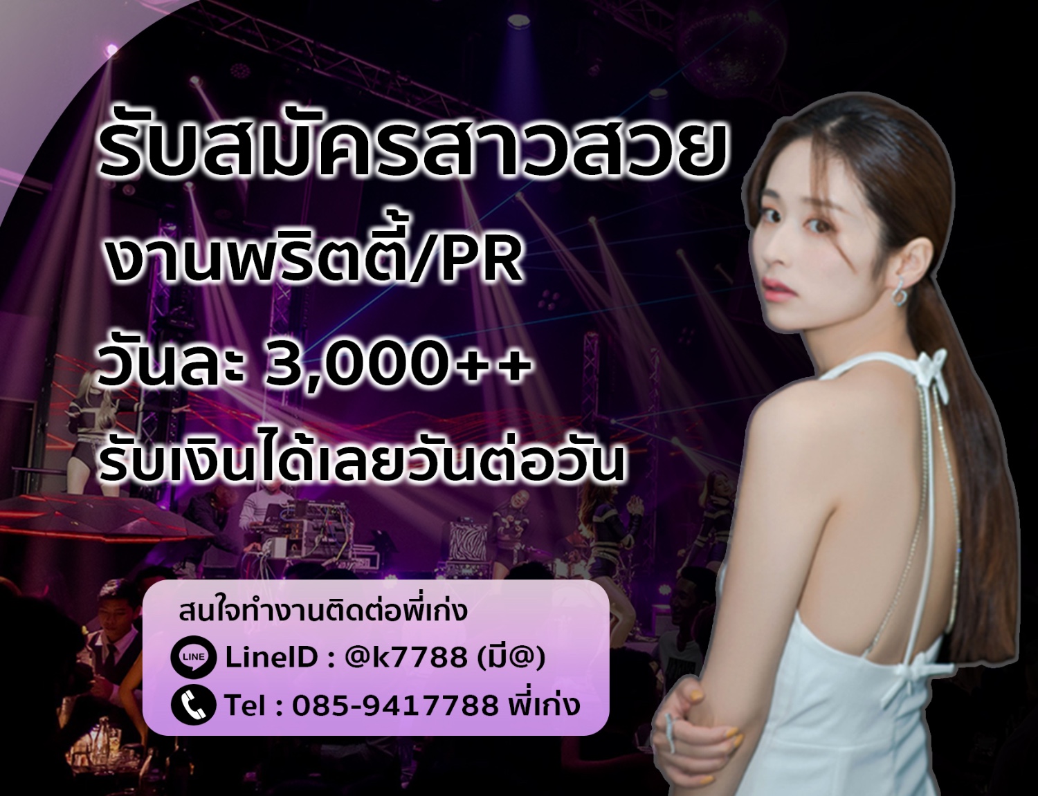 หางาน Pr กลางคืน กรุงเทพ รับสมัครพีอาร์ ในกรุงเทพ รายได้ดี มีงานมากกว่า 30 ร้าน ติดต่อพี่เก่ง