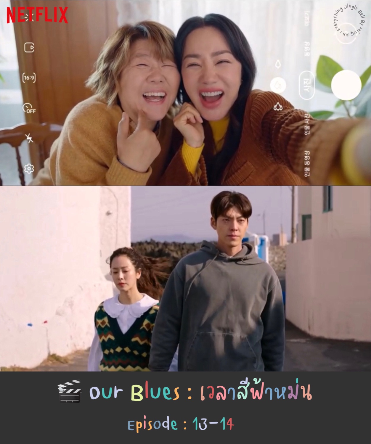 Spoil > 🎬 Our Blues เวลาสีฟ้าหม่น Episode 1314 “โกมีรันกับจองอึนฮี