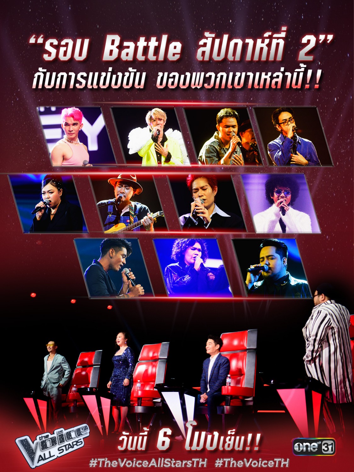 The Voice All Stars Thailand กับการแข่งขันรอบ battle สัปดาห์ที่ 2 พบกับ