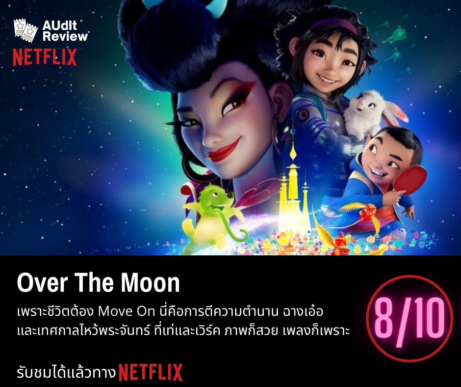 รีวิว] Over The Moon แอนิเมชั่นมิวสิคเคิลของ Netflix ที่ย่อยง่ายและเวิร์ค -  Pantip