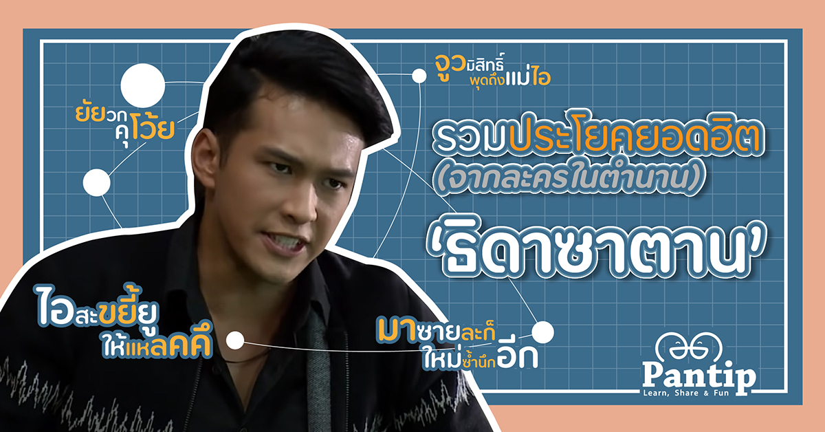 รวมประโยคยอดฮิตจากละครในตำนาน ‘ธิดาซาตาน’ - Pantip