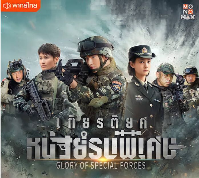 ชวนดูอีกซีรีส์ของหยางหยาง Glory Of Special Forces หรือ เกียรติยศหน่วยรบพิเศษ  - Pantip