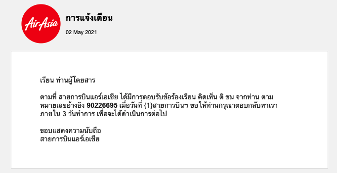 Airasia แอร์เอเชียส่งเมล์มาให้ติดต่อกลับ แต่ไม่บอกติดต่อยังไง - Pantip