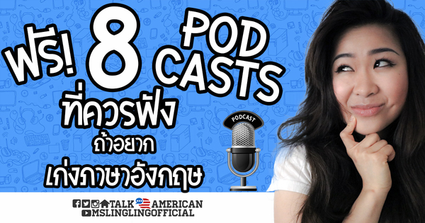 ฟรี! 8 ช่อง Podcasts ที่ควรฟัง สำหรับคนที่อยากเก่งภาษาอังกฤษ - Pantip