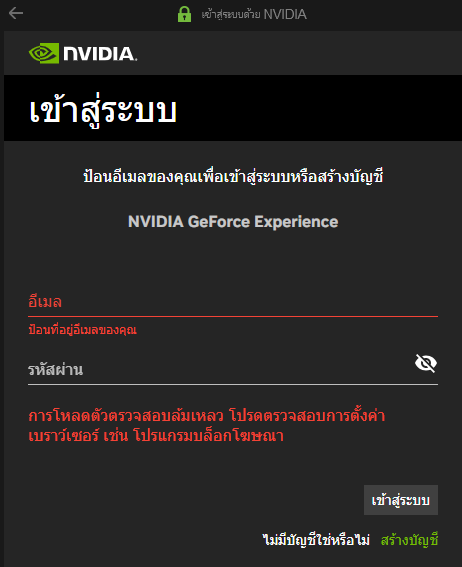 Geforce Experience ขึ้นว่า การโหลดตัวตรวจสอบล้มเหลว  โปรดตรวจสอบการตั้งค่าเบราว์เซอร์ เช่น โปรแกรมบล็อกโฆษณา แก้ไครับ - Pantip