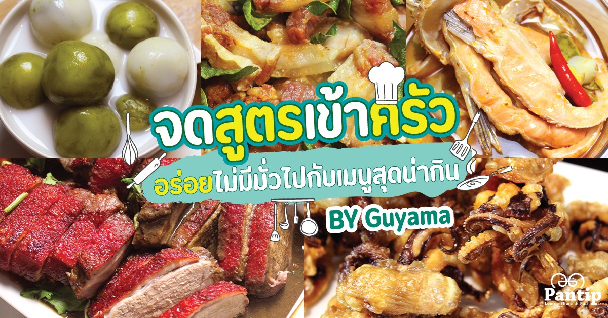 จดสูตรเข้าครัว อร่อยไม่มีมั่วไปกับเมนูสุดน่ากิน BY Guyama pantip