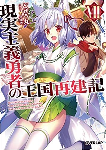 Dozeumaru - Fuyuyuki - Genjitsu Shugi Yuusha no Oukoku Saikenki - Light  Novel - Overlap Bunko - 10 (Overlap)