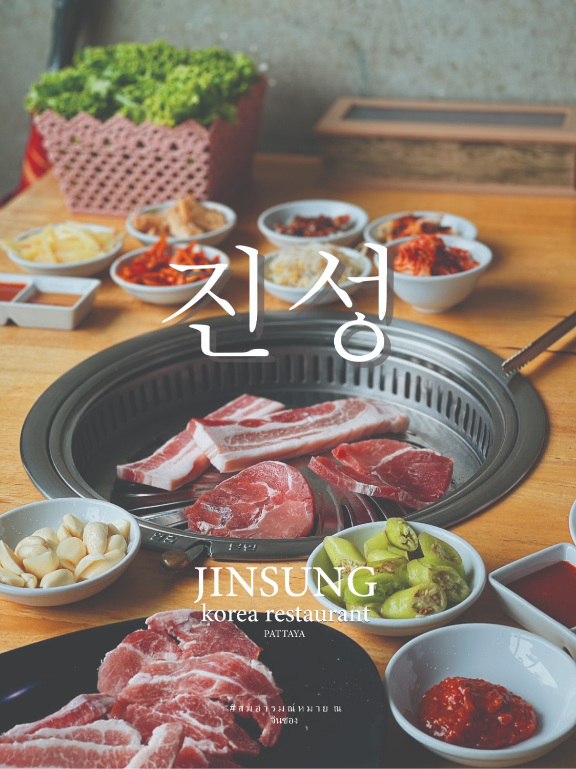 [CR] #สมอารมณ์หมาย ณ jinsung korea restaurant   จินซอง  진성 pantip