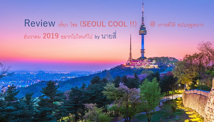 Review รีวิวเที่ยว โซล (Seoul Cool !!) @ เกาหลีใต้ ฉบับฤดูหนาว ธันวาคม 2019  อยากไปไหนก็ไป (Day 1-2) - Pantip