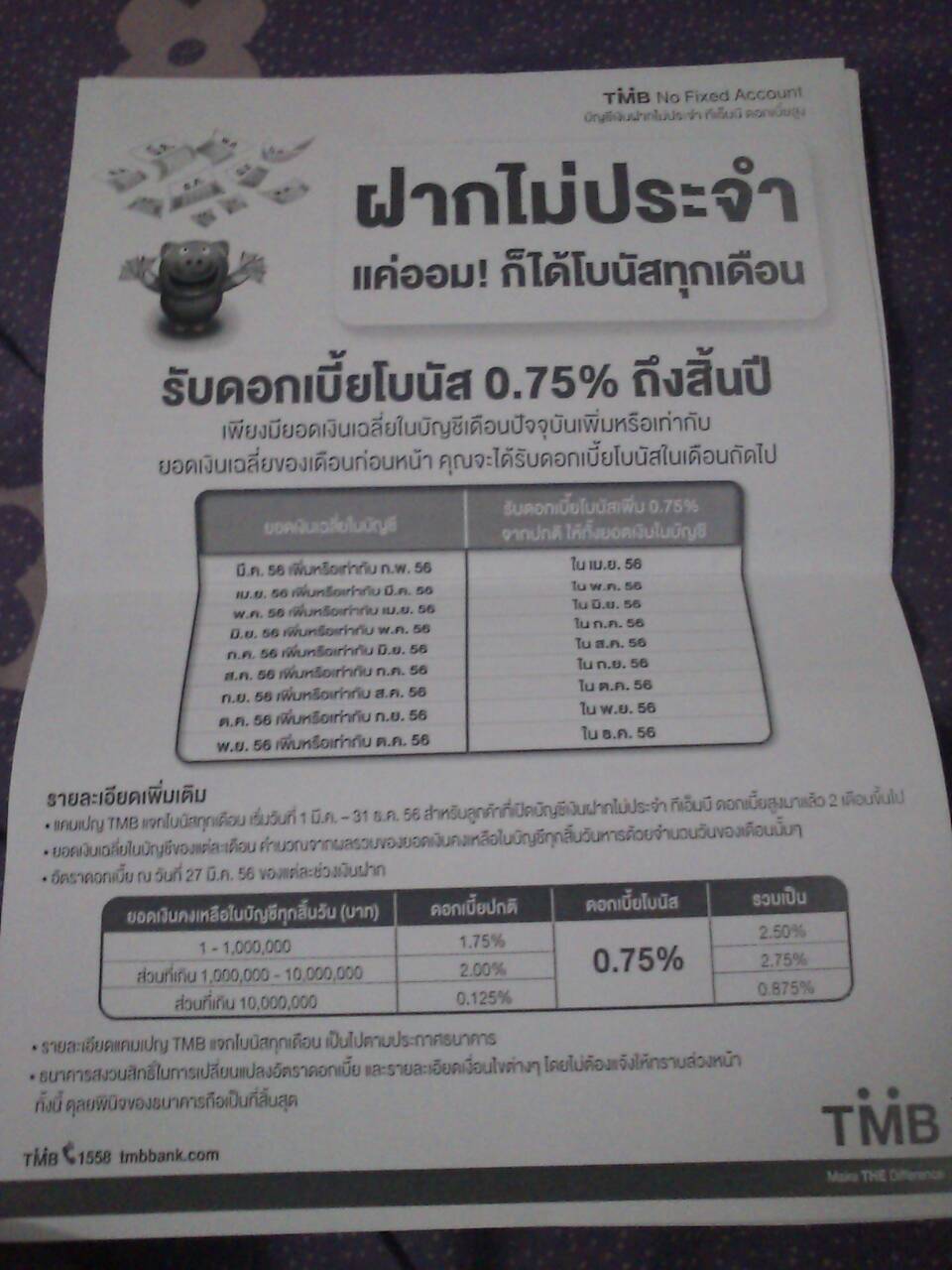 ถามเกี่ยวกับดอกเบี้ยเงินฝากไม่ประจำ ของ Tmb หน่อยคะ 2.50 ใช่ไหมคะ - Pantip