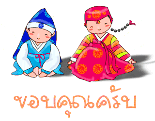ผลการค้นหารูปภาพสำหรับ ตัวดุ๊กดิ๊ก ขอบคุณ