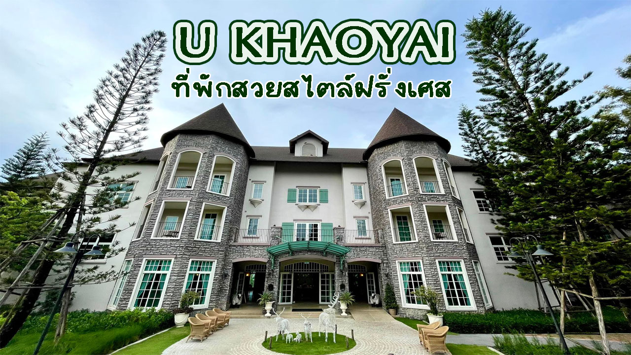 ที่พักเขาใหญ่....ที่พักสวยสไตล์ฝรั่งเศสกับยูเขาใหญ่ ( U Khaoyai ) - Pantip