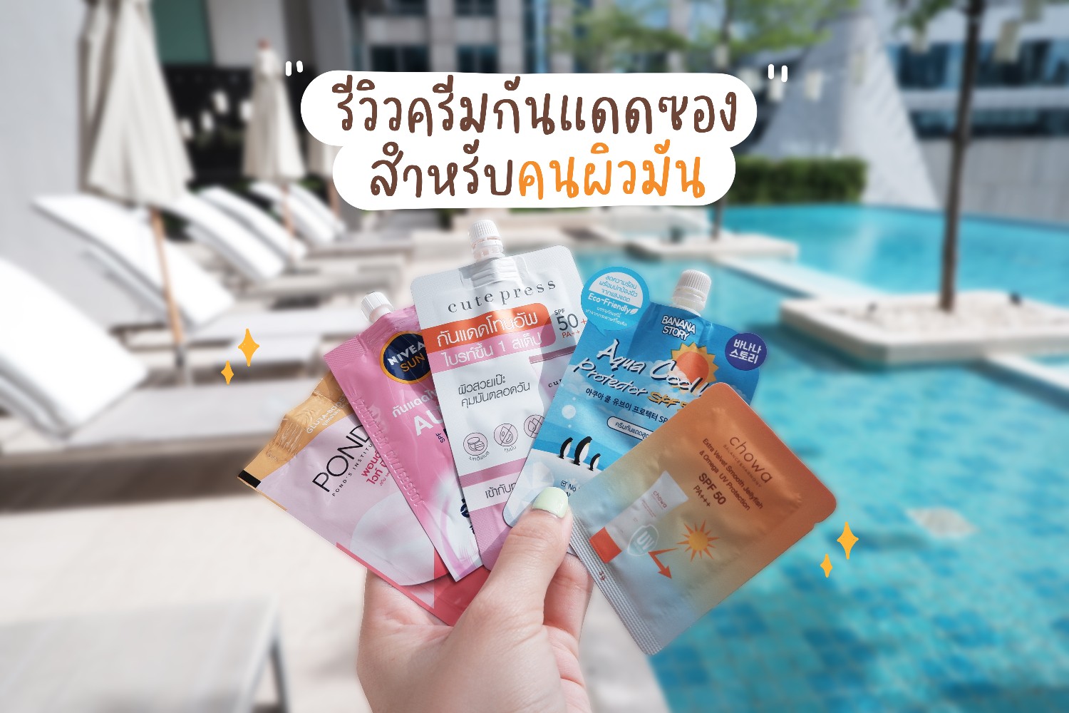 รีวิวครีมกันแดดซองสำหรับผิวมัน 5 แบรนด์ ที่เขาว่าดี!!! - Pantip