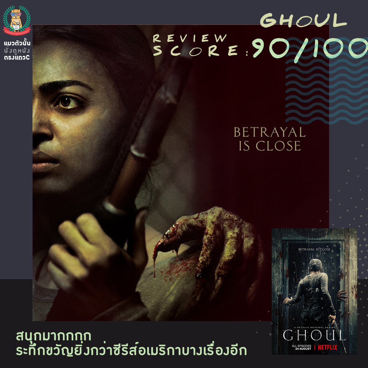 Ghoul (Netflix) Score 90/100 สนุกมากกกก ระทึกขวัญยิ่งกว่าซีรีส์อเมริกา