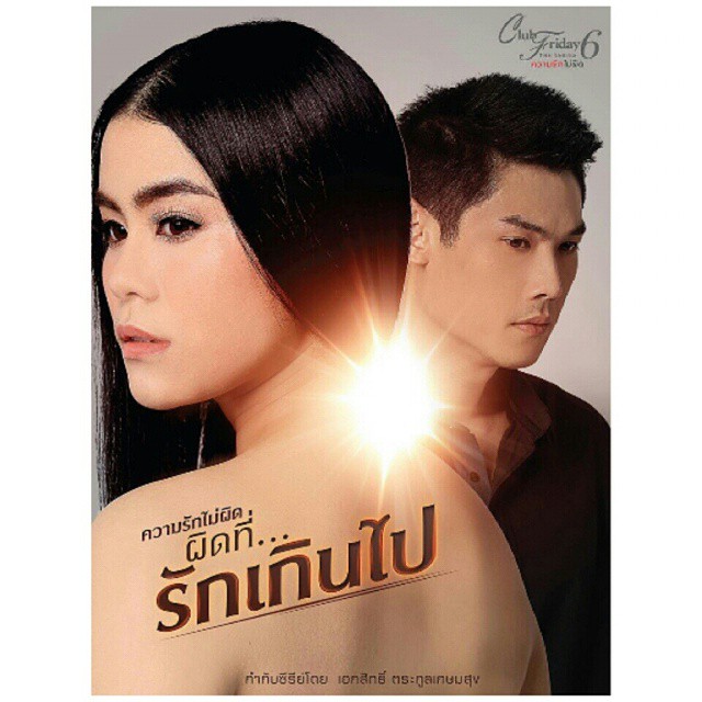 Club Friday the series 6 ความรักไม่ผิด ... ผิดที่รักเกินไป - Pantip