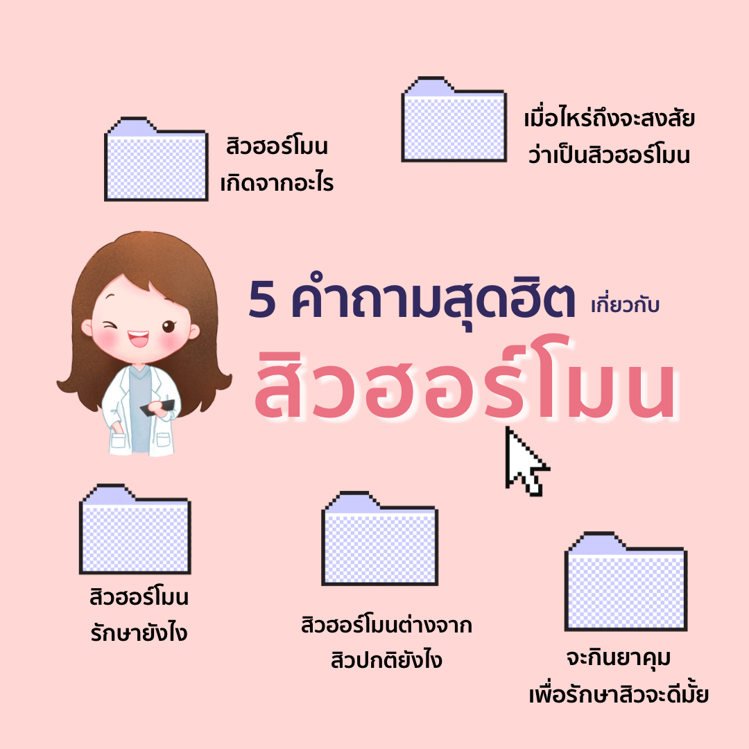 ตอบคำถามยอดฮิตเกี่ยวกับ'สิวฮอร์โมน' แบบเจาะลึก By  หมอยุ้ยแพทย์เฉพาะทางผิวหนัง - Pantip