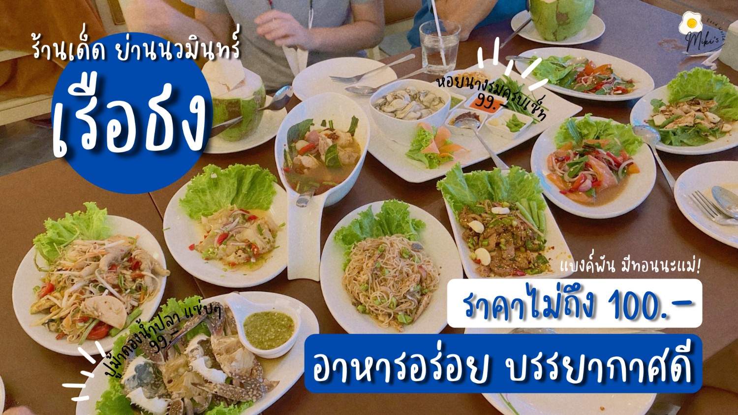 [CR] เรือธง ร้านเด็ดดัง ย่านนวมินทร์ เมนูใหม่ ราคาไม่ถึงร้อย ! บรรยากาศดีมาก ! pantip