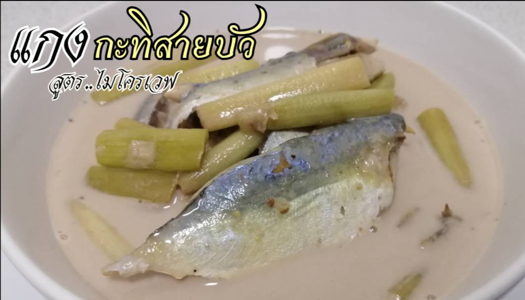 ชวนทำ “แกงกะทิสายบัวปลาทูไมโครเวฟ” อาหารไทยโบราณ ทำกินเองได้ง่าย ๆ  ด้วยไมโครเวฟเครื่องเดียว - Pantip